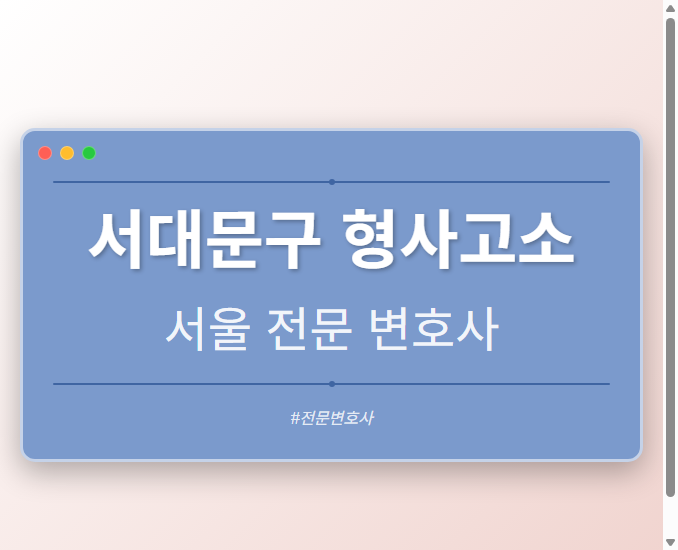 서대문구 형사고소 | 서울 이혼전문 변호사