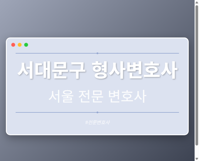 서대문구 형사변호사 | 서울 이혼전문 변호사