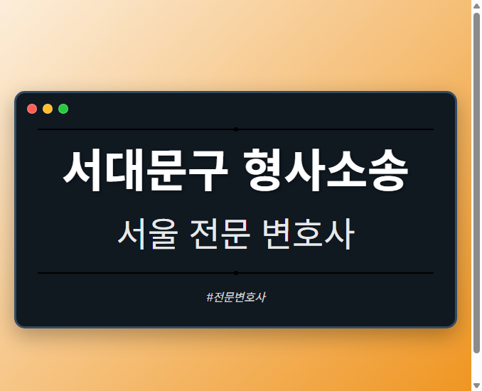 서대문구 형사소송 | 서울 이혼전문 변호사