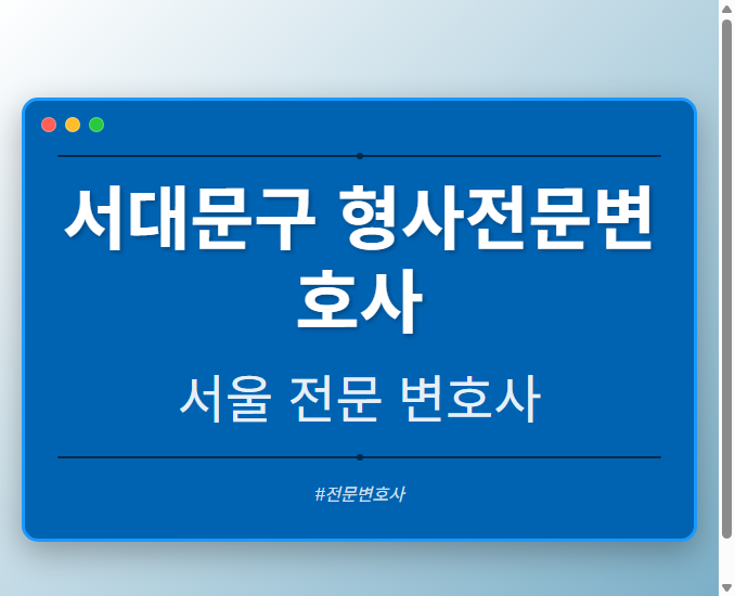 서대문구 형사전문변호사 | 서울 이혼전문 변호사