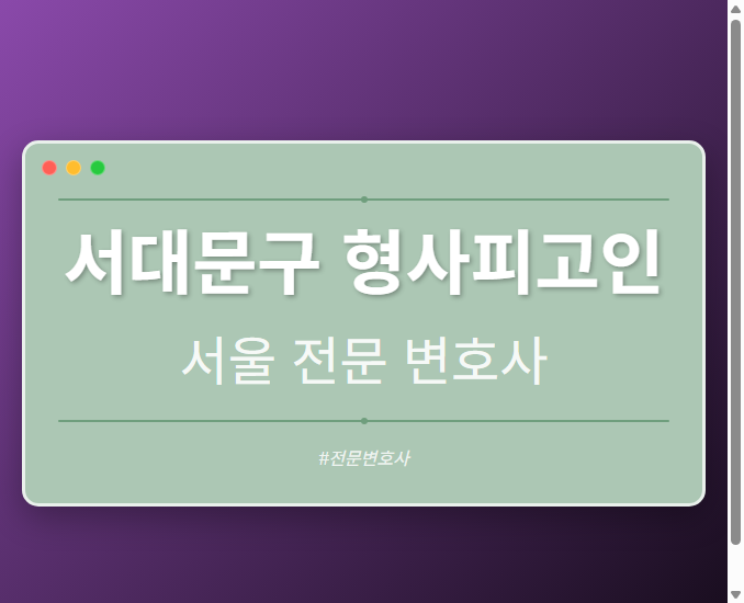 서대문구 형사피고인 | 서울 이혼전문 변호사