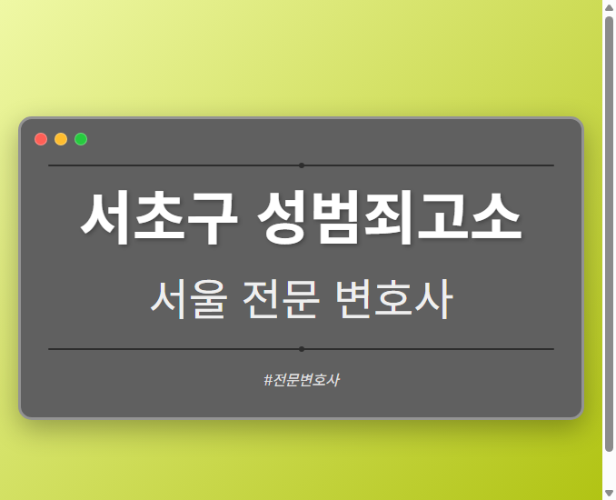 서초구 성범죄고소 | 서울 이혼전문 변호사