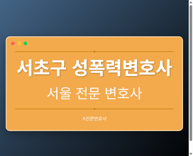 서초구 성폭력변호사 | 서울 이혼전문 변호사