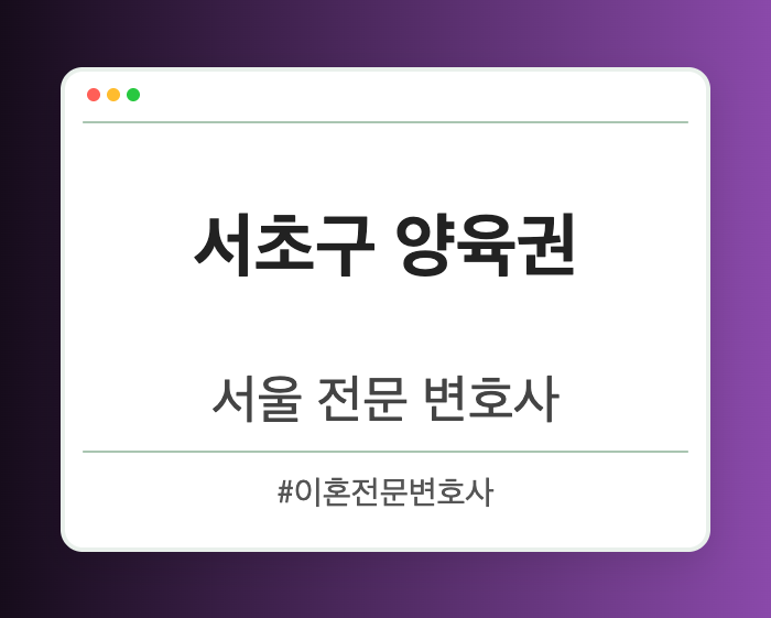 서초구 양육권 | 서울 이혼전문 변호사