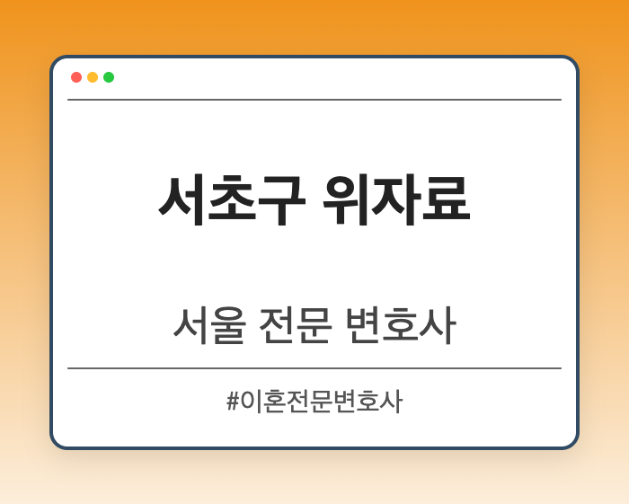서초구 위자료 | 서울 이혼전문 변호사