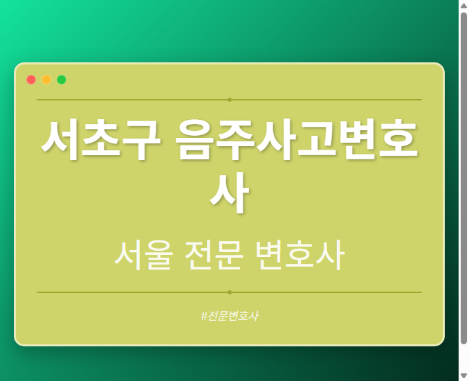 서초구 음주사고변호사 | 서울 이혼전문 변호사