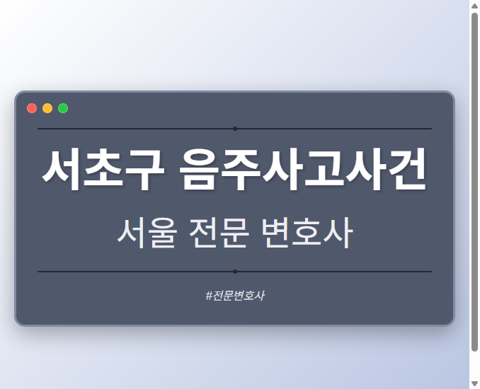 서초구 음주사고사건 | 서울 이혼전문 변호사