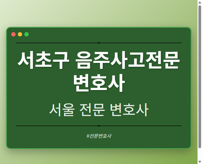 서초구 음주사고전문변호사 | 서울 이혼전문 변호사