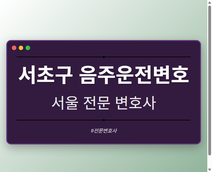 서초구 음주운전변호 | 서울 이혼전문 변호사