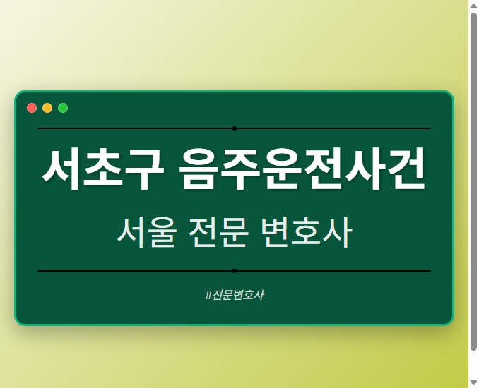 서초구 음주운전사건 | 서울 이혼전문 변호사