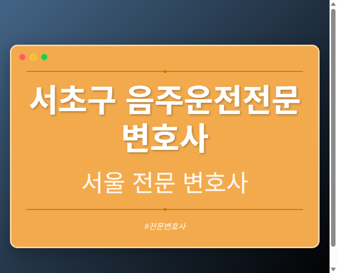 서초구 음주운전전문변호사 | 서울 이혼전문 변호사