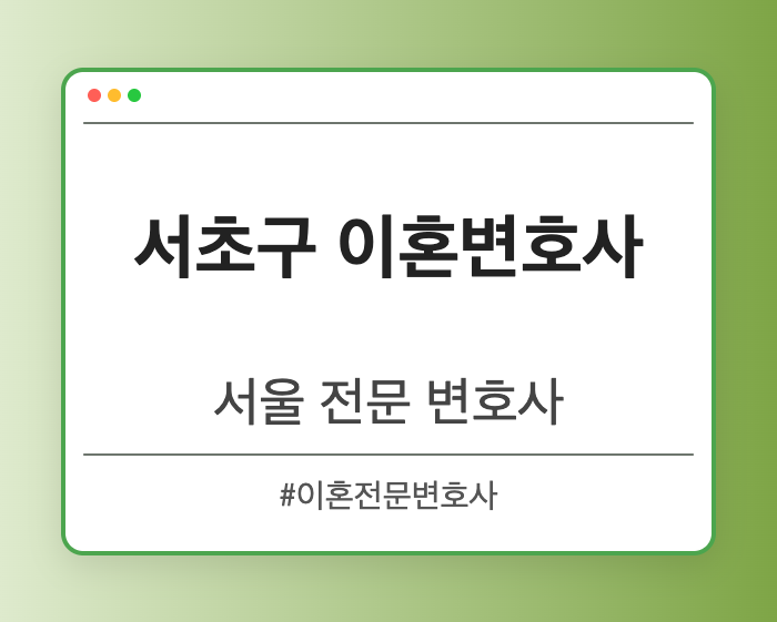 서초구 이혼변호사 | 서울 이혼전문 변호사