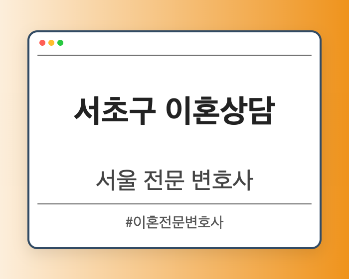 서초구 이혼상담 | 서울 이혼전문 변호사