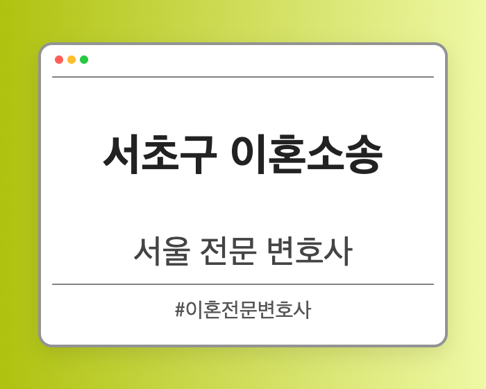 서초구 이혼소송 | 서울 이혼전문 변호사