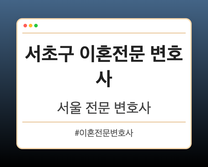 서초구 이혼전문 변호사 | 서울 이혼전문 변호사