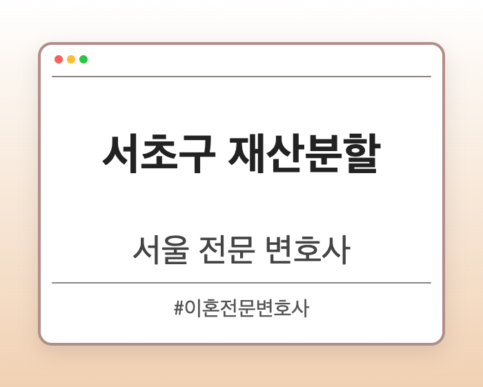 서초구 재산분할 | 서울 이혼전문 변호사