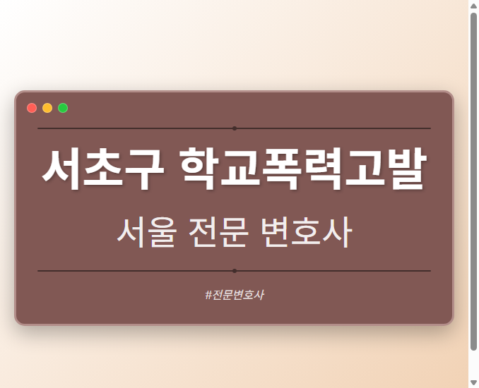서초구 학교폭력고발 | 서울 이혼전문 변호사