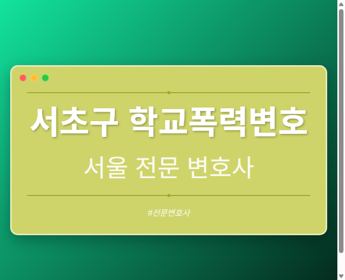 서초구 학교폭력변호 | 서울 이혼전문 변호사