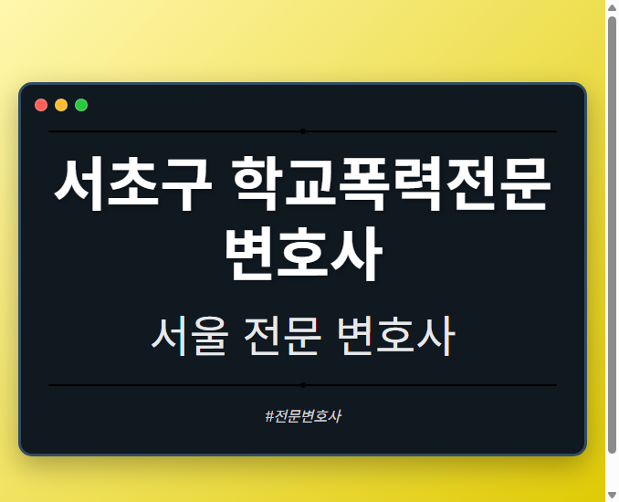 서초구 학교폭력전문변호사 | 서울 이혼전문 변호사