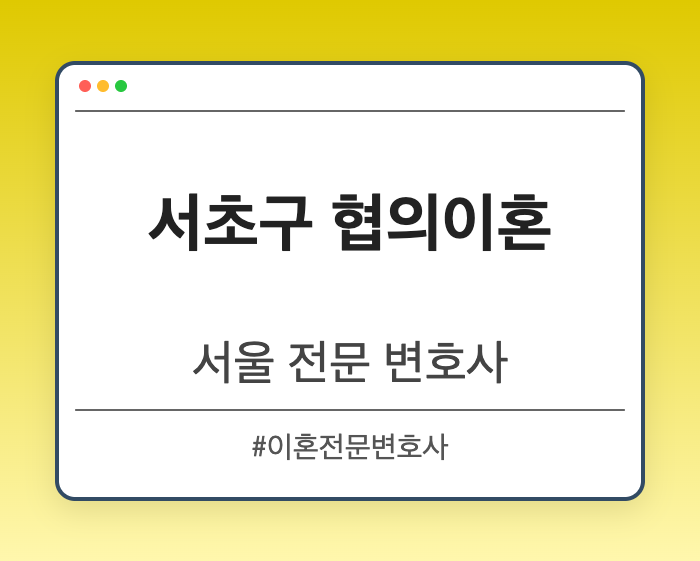 서초구 협의이혼 | 서울 이혼전문 변호사