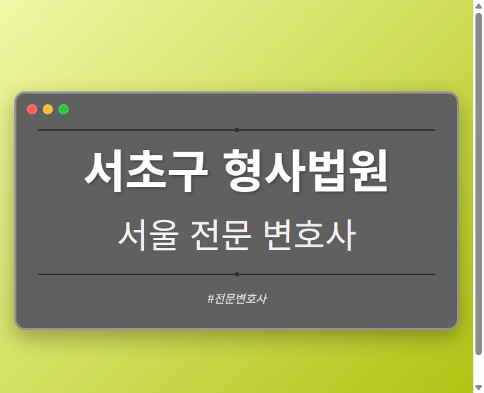 서초구 형사법원 | 서울 이혼전문 변호사