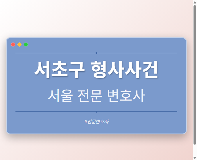 서초구 형사사건 | 서울 이혼전문 변호사