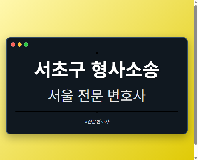 서초구 형사소송 | 서울 이혼전문 변호사