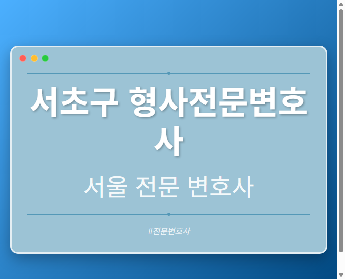 서초구 형사전문변호사 | 서울 이혼전문 변호사