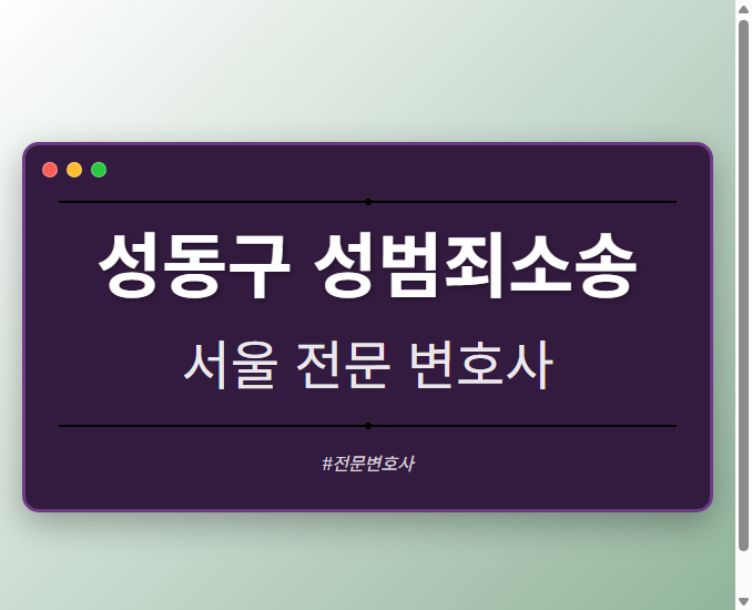 성동구 성범죄소송 | 서울 이혼전문 변호사