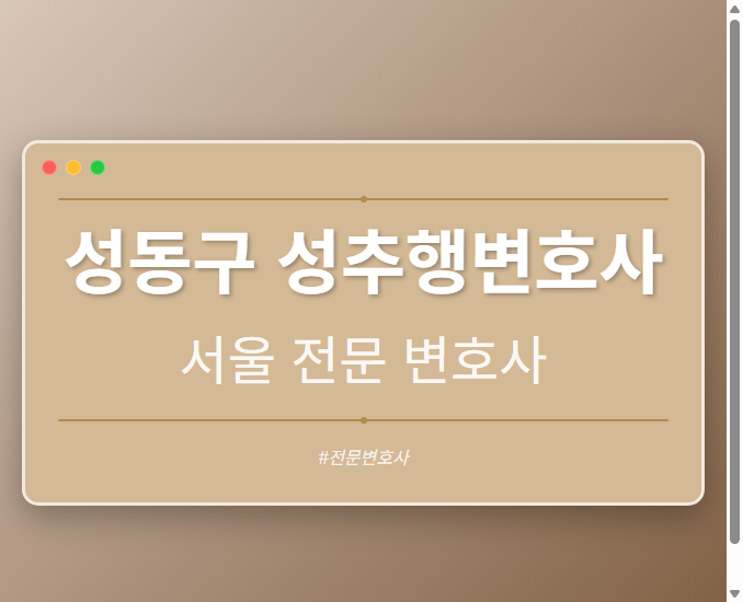 성동구 성추행변호사 | 서울 이혼전문 변호사