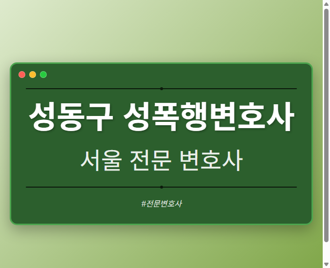 성동구 성폭행변호사 | 서울 이혼전문 변호사