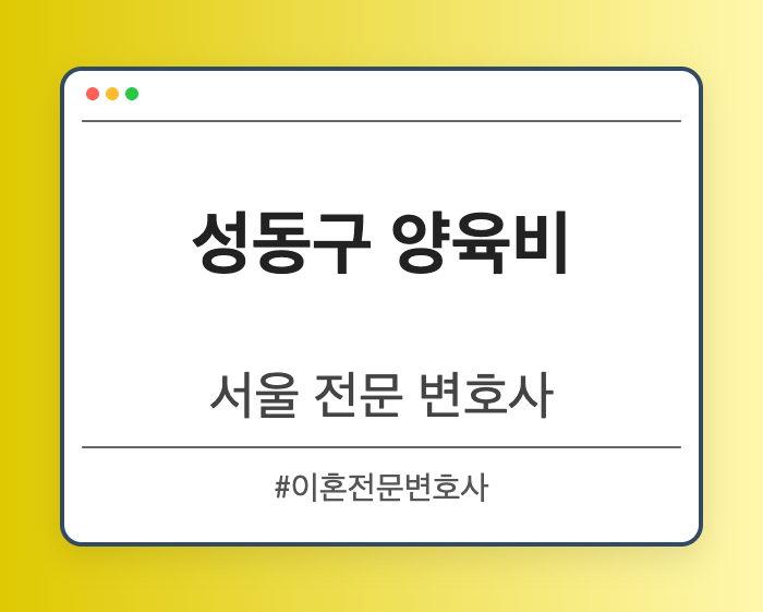 성동구 양육비 | 서울 이혼전문 변호사