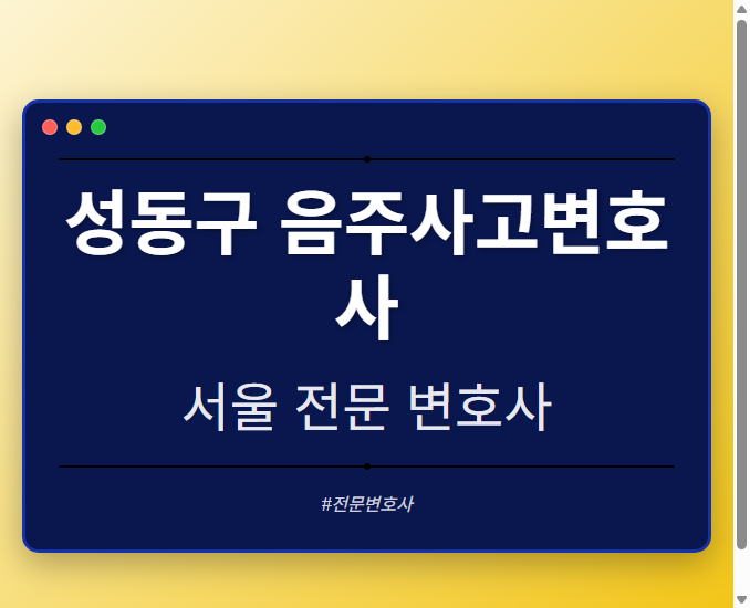 성동구 음주사고변호사 | 서울 이혼전문 변호사