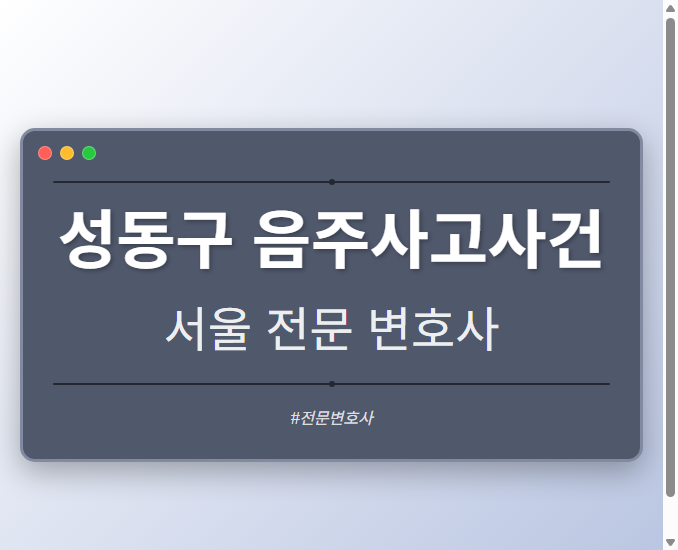 성동구 음주사고사건 | 서울 이혼전문 변호사