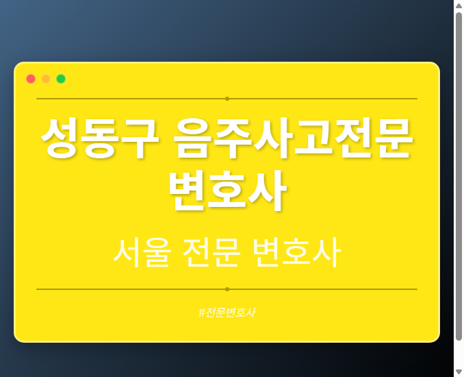 성동구 음주사고전문변호사 | 서울 이혼전문 변호사