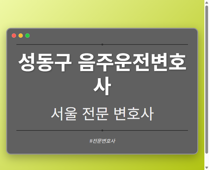 성동구 음주운전변호사 | 서울 이혼전문 변호사