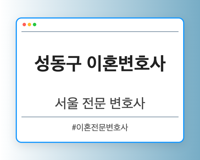 성동구 이혼변호사 | 서울 이혼전문 변호사