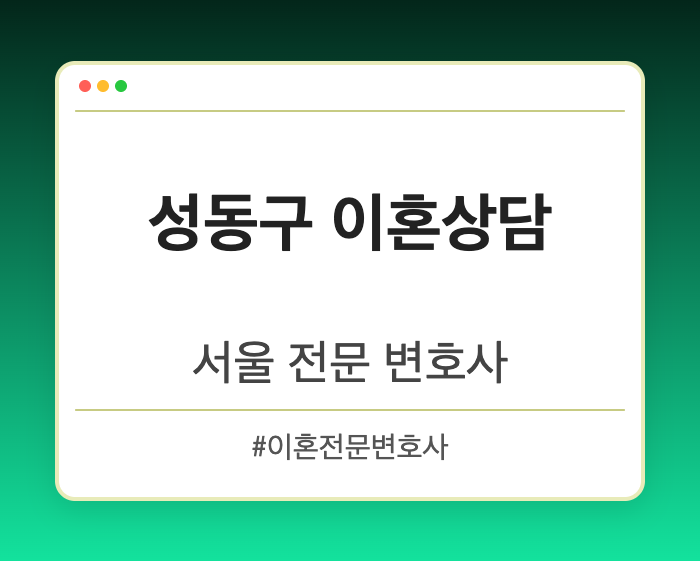 성동구 이혼상담 | 서울 이혼전문 변호사