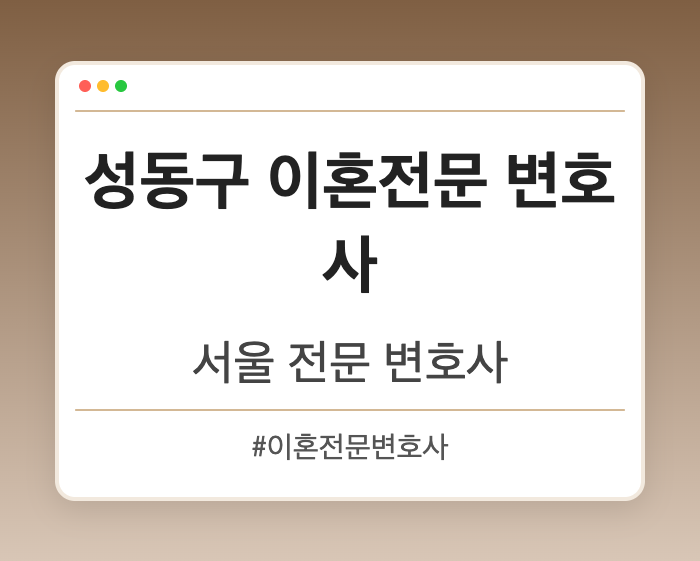 성동구 이혼전문 변호사 | 서울 이혼전문 변호사