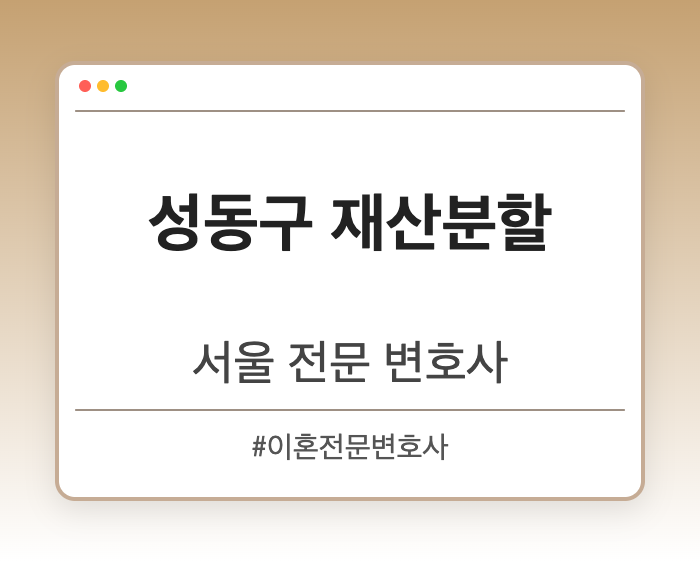 성동구 재산분할 | 서울 이혼전문 변호사