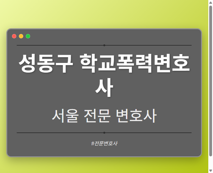 성동구 학교폭력변호사 | 서울 이혼전문 변호사