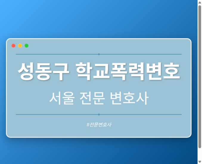 성동구 학교폭력변호 | 서울 이혼전문 변호사