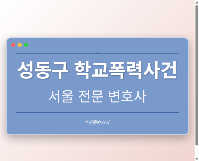 성동구 학교폭력사건 | 서울 이혼전문 변호사