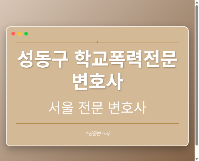 성동구 학교폭력전문변호사 | 서울 이혼전문 변호사