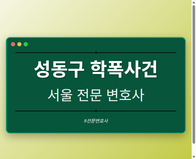 성동구 학폭사건 | 서울 이혼전문 변호사