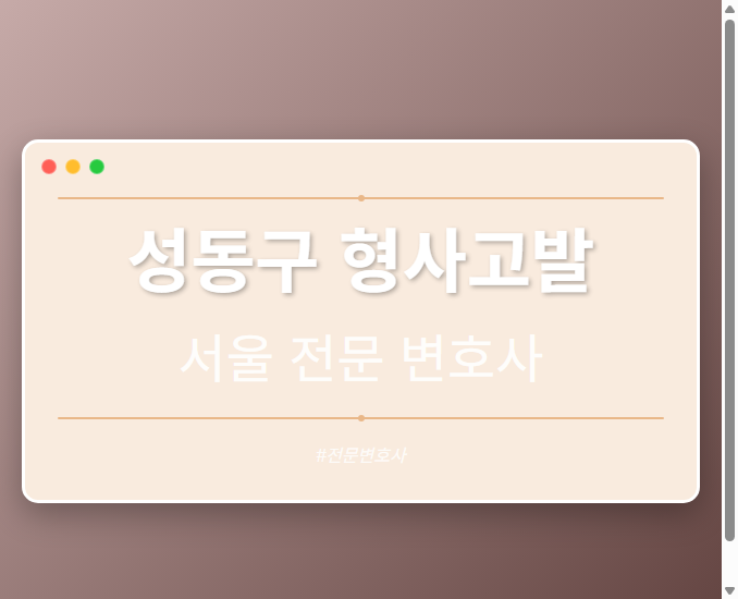 성동구 형사고발 | 서울 이혼전문 변호사