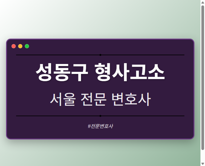 성동구 형사고소 | 서울 이혼전문 변호사