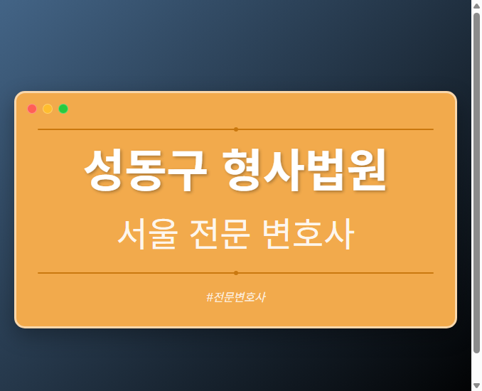 성동구 형사법원 | 서울 이혼전문 변호사