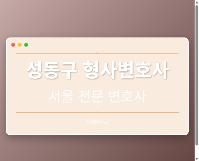 성동구 형사변호사 | 서울 이혼전문 변호사