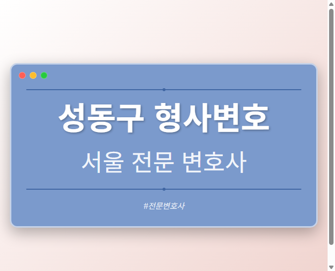 성동구 형사변호 | 서울 이혼전문 변호사